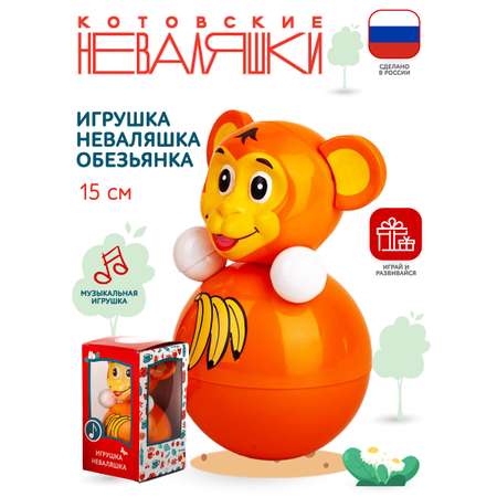 Игрушка Котовские неваляшки неваляшка
