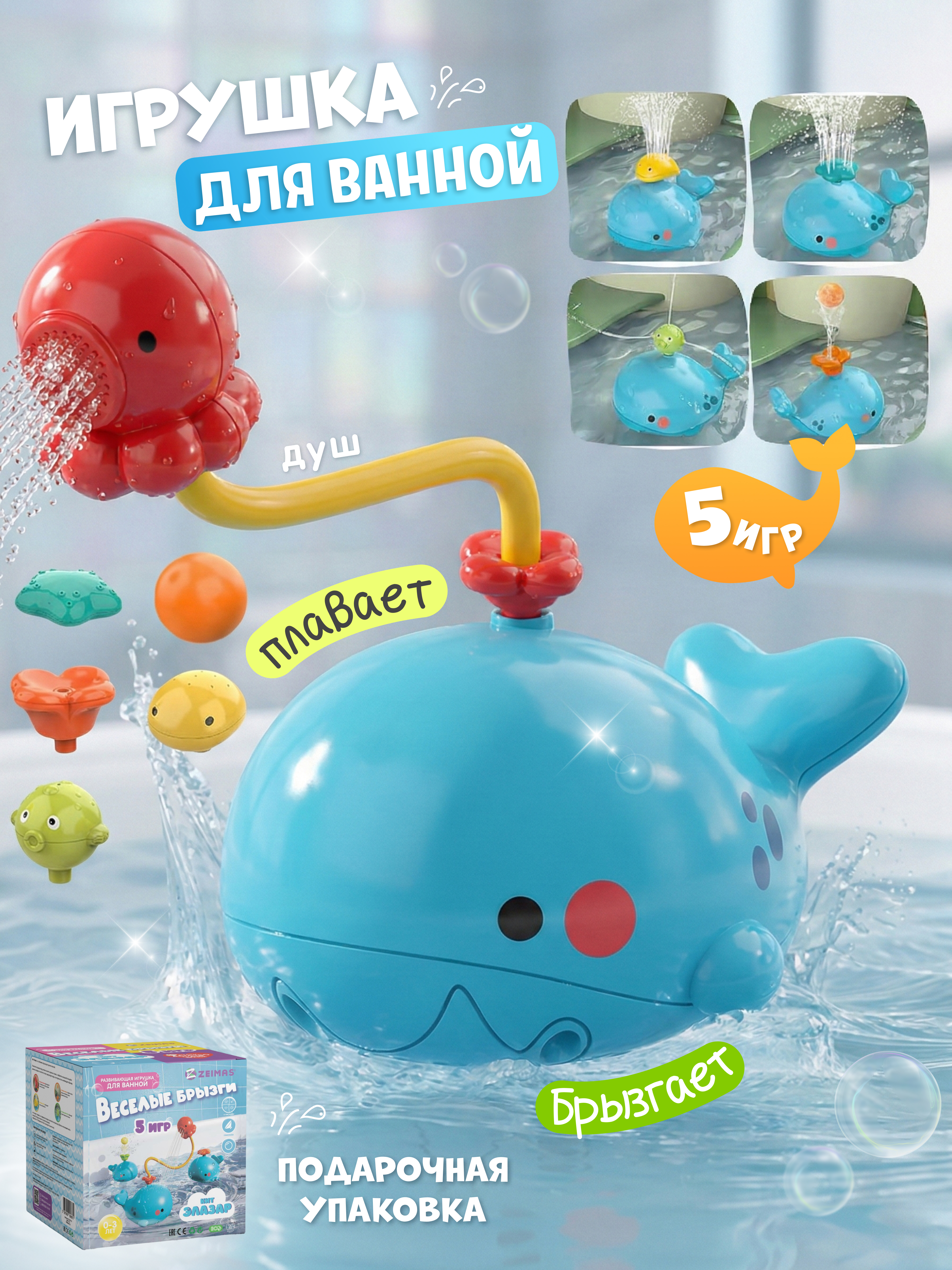 Изображение товара Игрушка Zeimas Кит Веселые брызги с насадками для купания развивающая игра