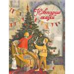 Книга СТРЕКОЗА Новогодние сказки