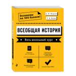 Книга ЭКСМО-ПРЕСС Всеобщая история Весь школьный курс