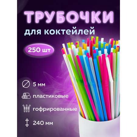 Трубочки Лайма для коктейлей 250 штук