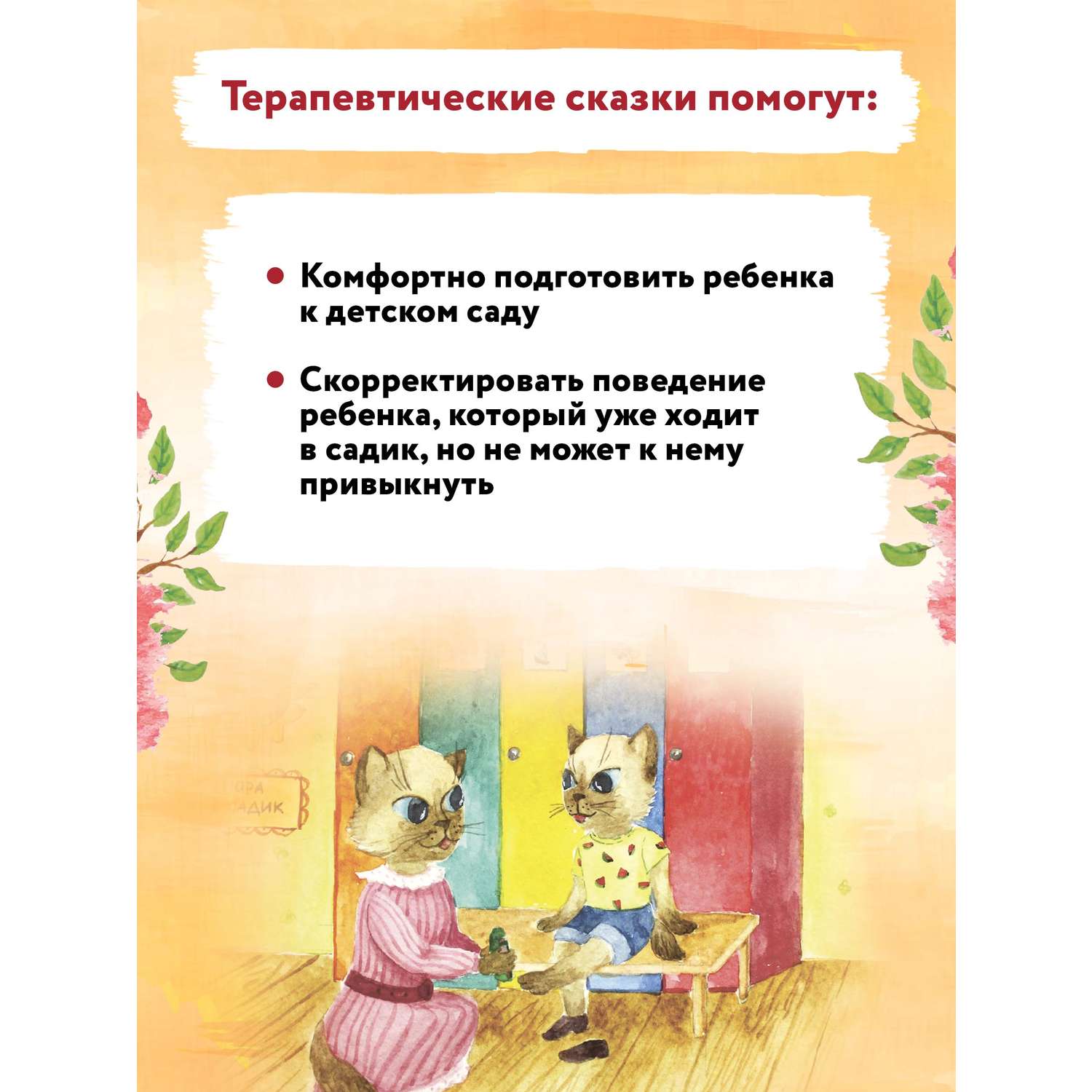 Книга Феникс Детский сад без слез: сказка для чтения с родителями - фото 7