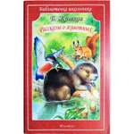 Книга Искатель Рассказы о животных