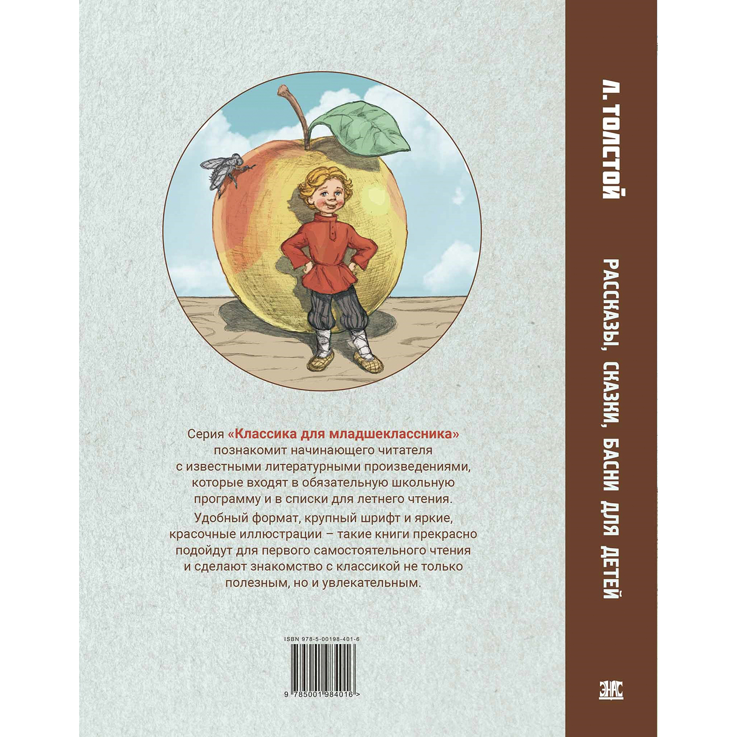 Книга ЭНАС-книга Рассказы сказки басни для детей - фото 8