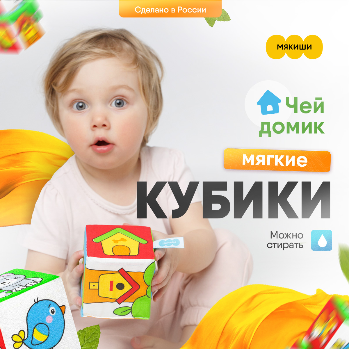 Игрушка Мякиши кубики Чей домик - фото 1