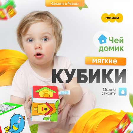 Игрушка Мякиши кубики Чей домик