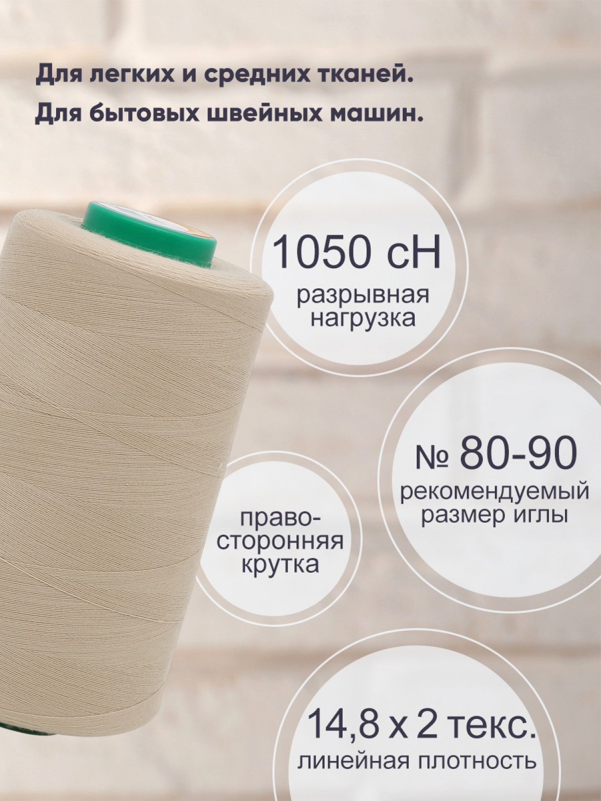 Нитки Bestex 40/2 5000 ярд 1 шт 230 светлый бежевый пепел - фото 2