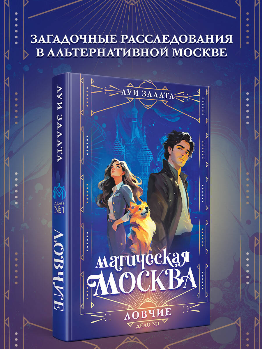 Книга Эксмо Магическая Москва Дело №1 Ловчие - фото 2