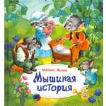 Книга Лабиринт Мышиная история