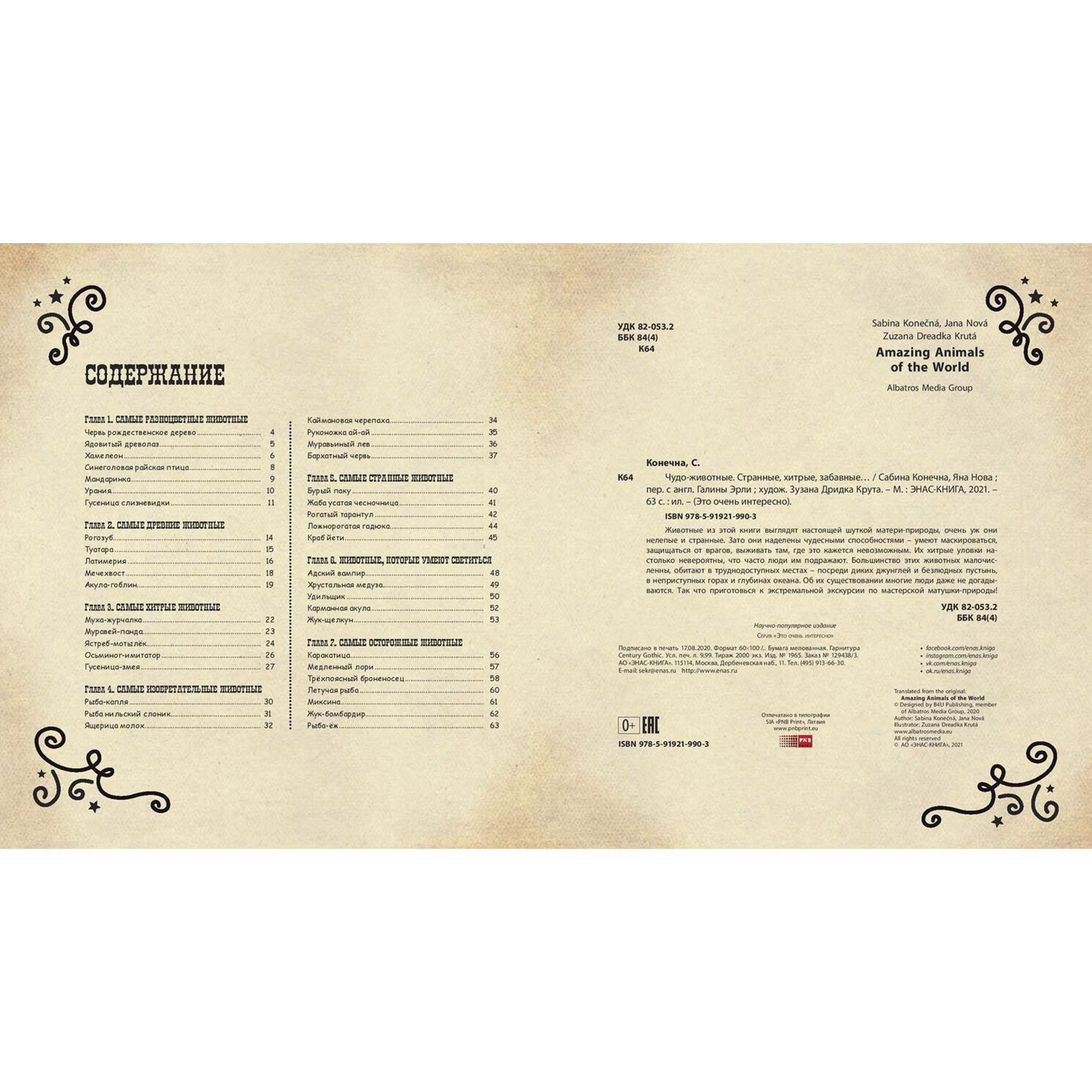 Книга ЭНАС-книга Чудо-животные - фото 7