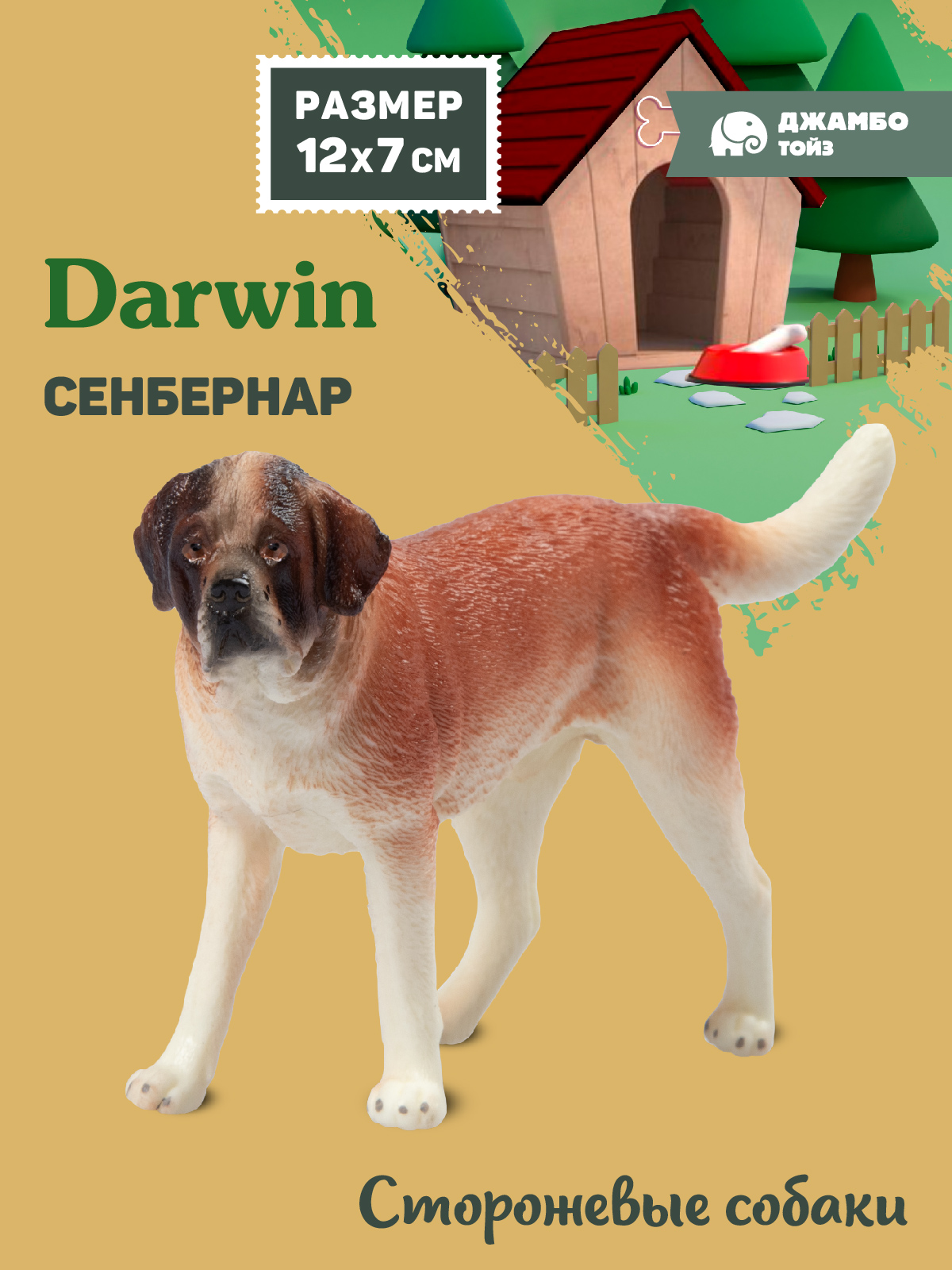 Фигурка DARWIN Собака Сенбернар - фото 1