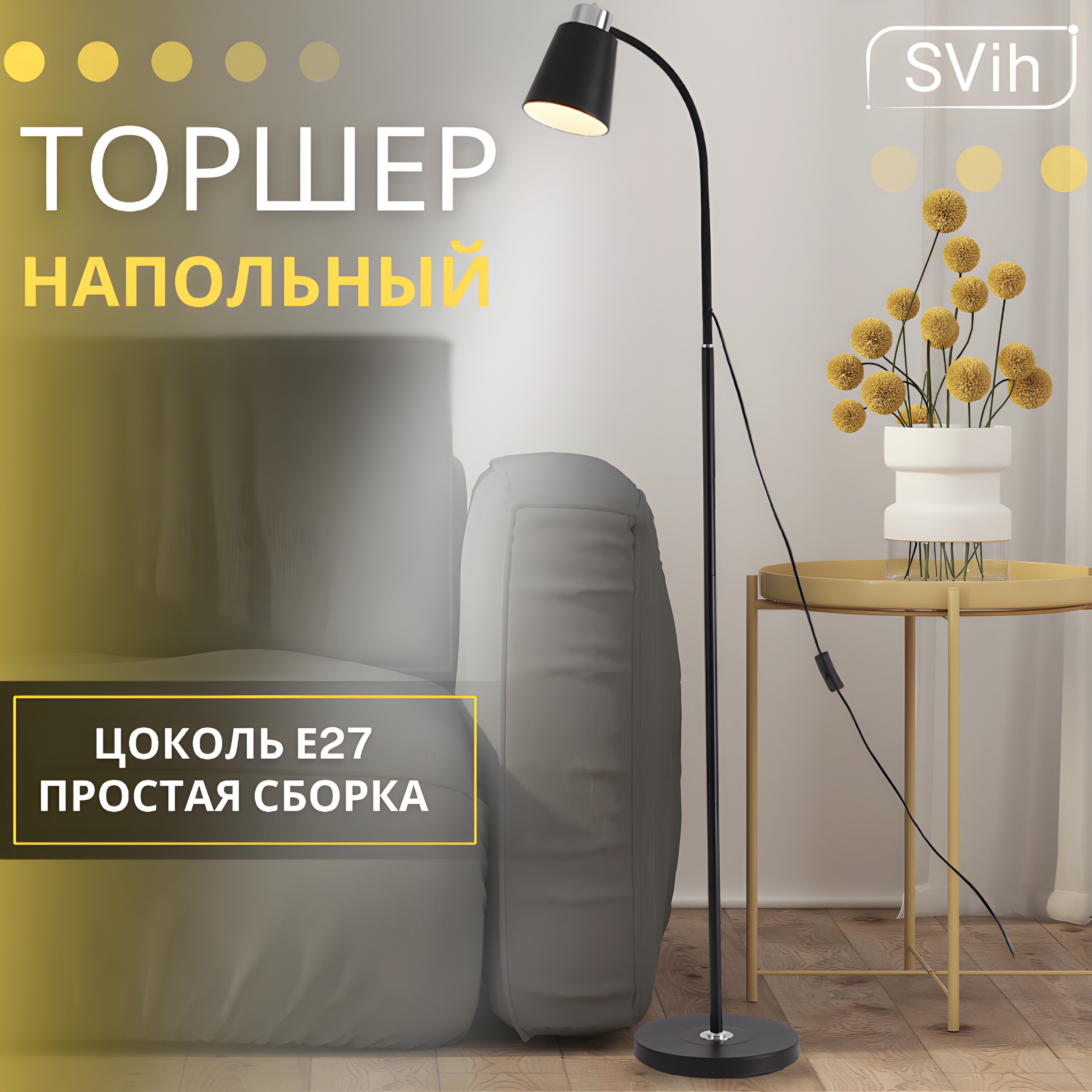 Торшер напольный SVih черный TH-6012B с цоколем E27 60Вт - фото 1