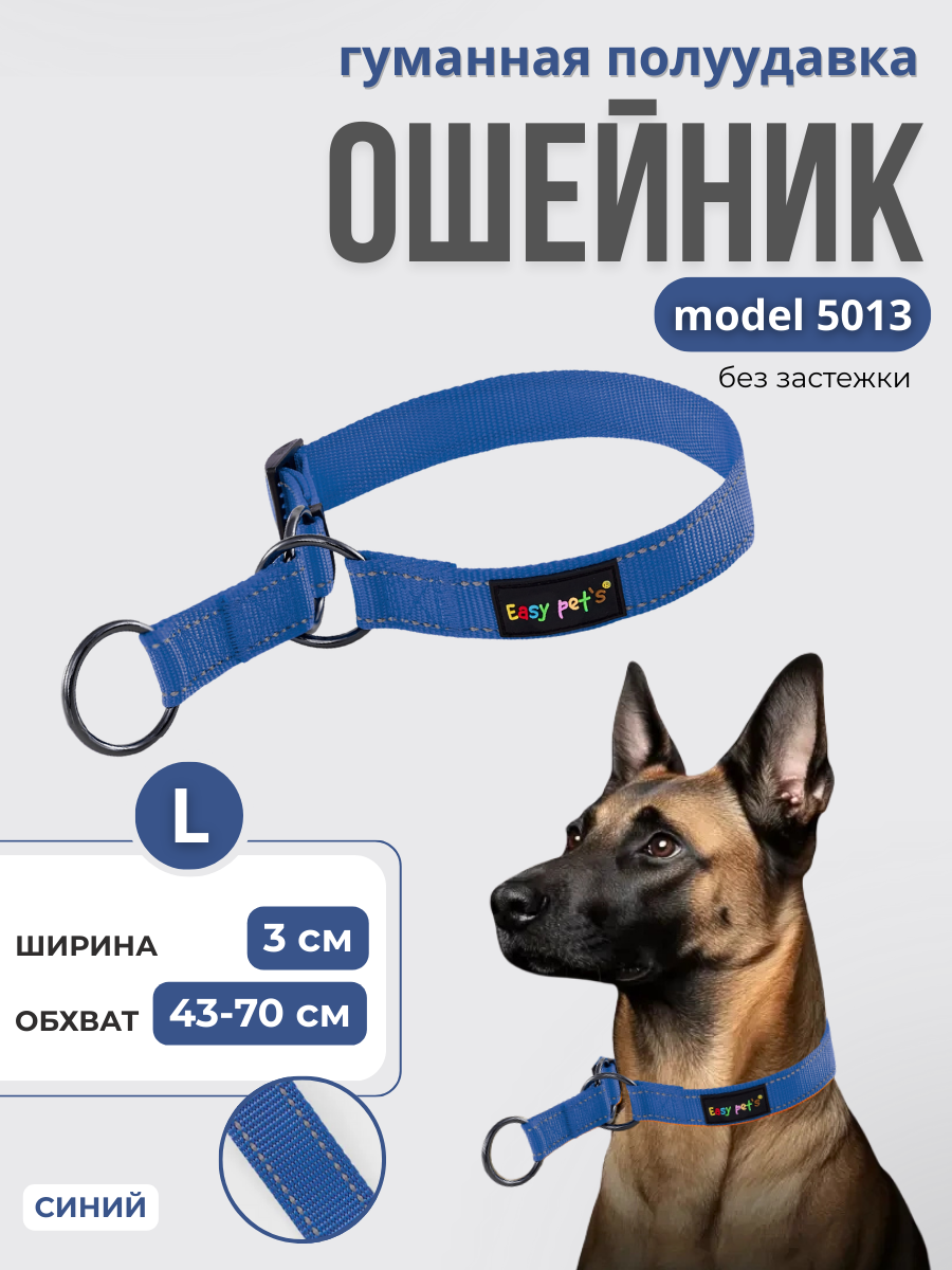 Ошейник для собак Easy Pets 5013 Half-choke collar синий р-р L 45-70см - фото 1