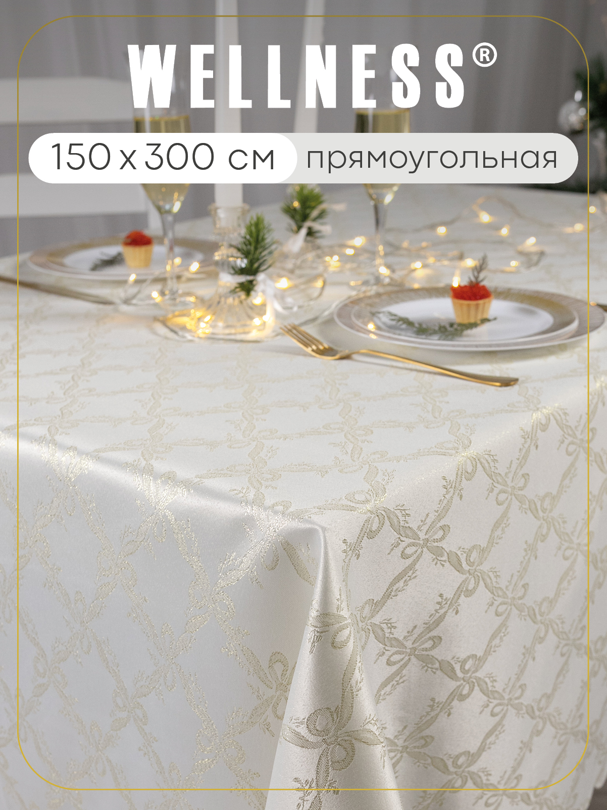 Скатерть тканевая 150x300 см Wellness WF305-Бэль*02 - фото 1