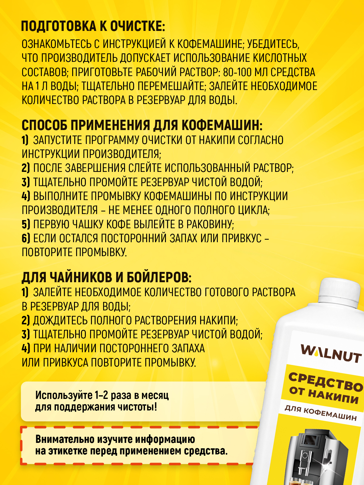 Средство для бытовой техники WALNUT 1000 мл от накипи - фото 9