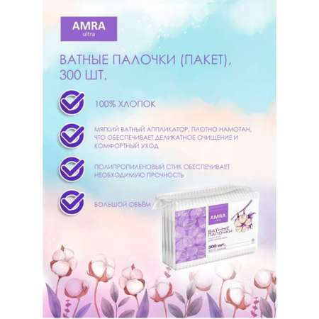 Ватные палочки Amra 4 упак. 300 шт.