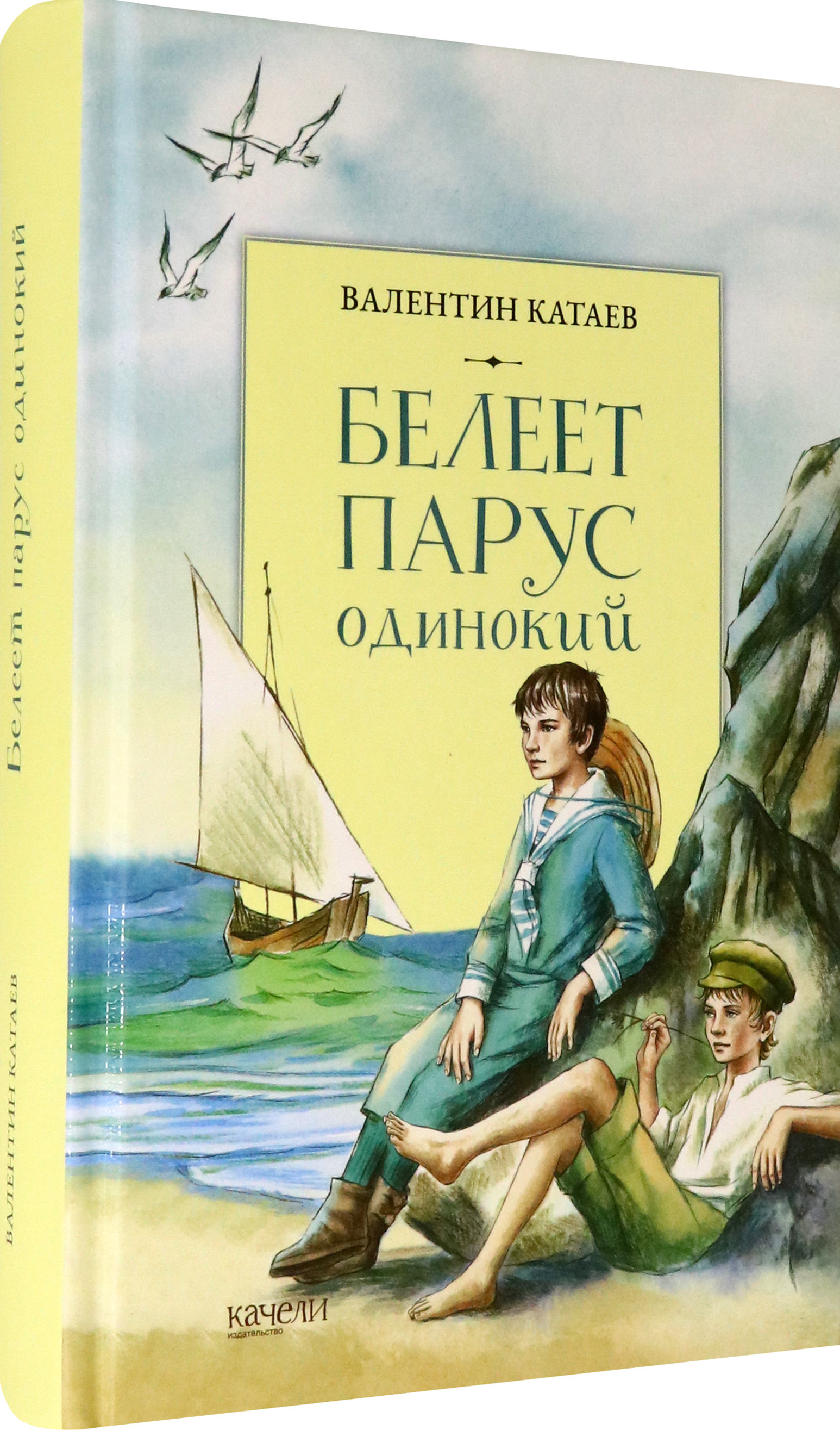 Книга Качели Белеет парус одинокий - фото 2