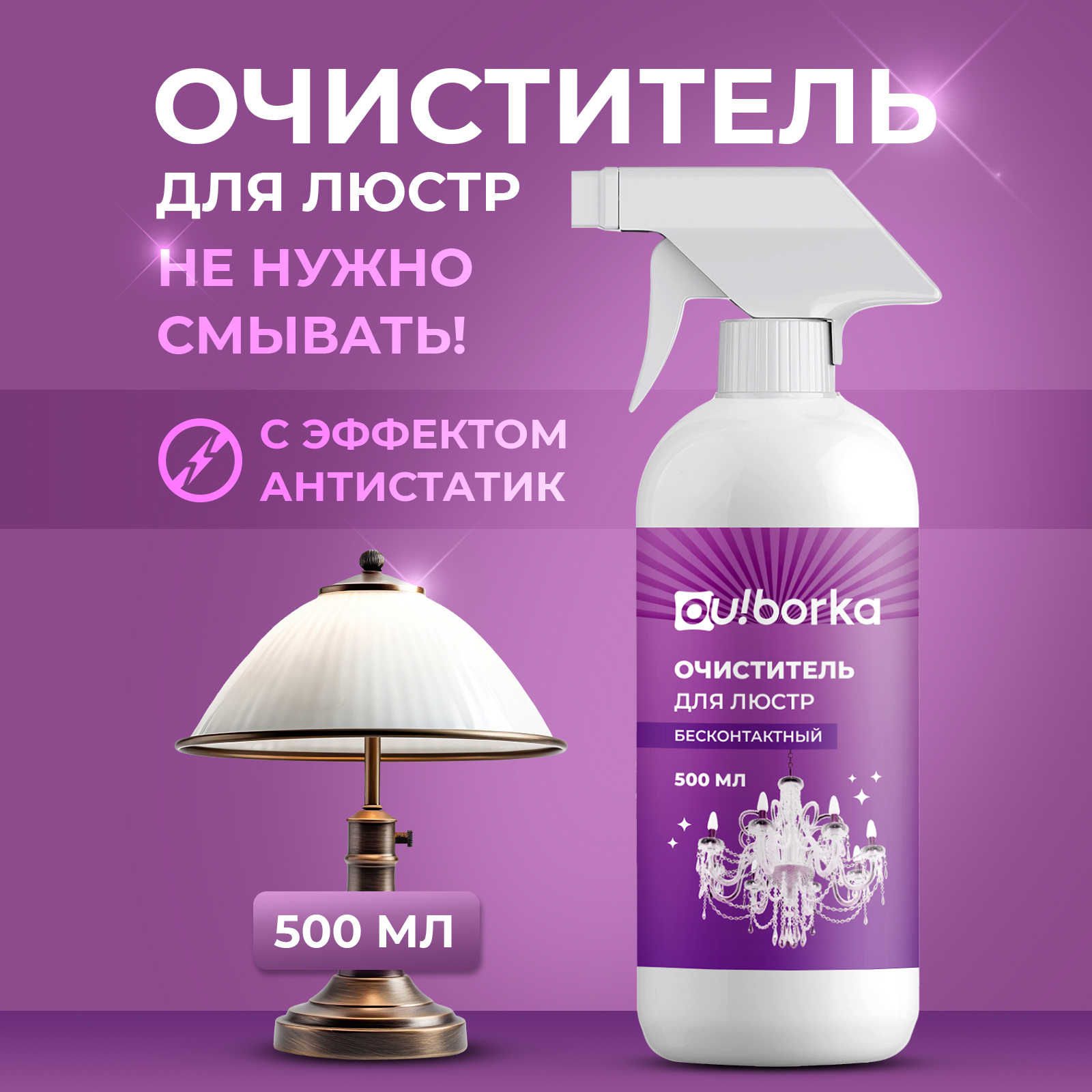 Очиститель для мытья люстр Ou!borka бесконтактный - фото 1