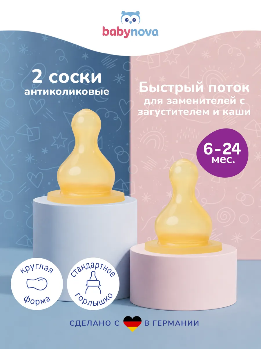 Соска babynova латекс (быстрый поток) 2 шт. - фото 1