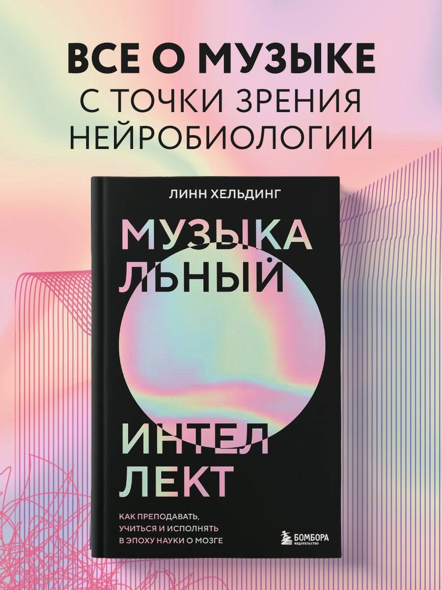 Книга БОМБОРА Музыкальный интеллект: как преподавать, учиться и исполн. в эпоху науки о мозге - фото 1