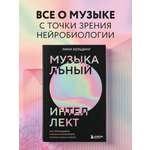 Книга БОМБОРА Музыкальный интеллект: как преподавать, учиться и исполн. в эпоху науки о мозге