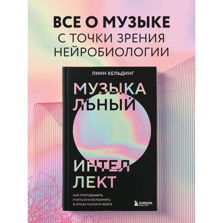 Книга БОМБОРА Музыкальный интеллект: как преподавать, учиться и исполн. в эпоху науки о мозге