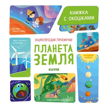Книга Clever Книжка с окошками Планета Земля Ананьева Е