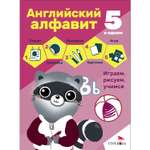 Книга 5 в одном Английский алфавит