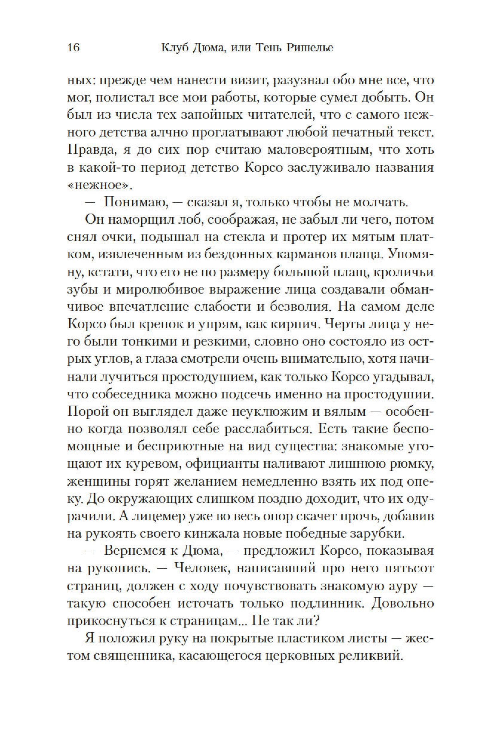 Книга Иностранка Клуб Дюма, или Тень Ришелье. - фото 12