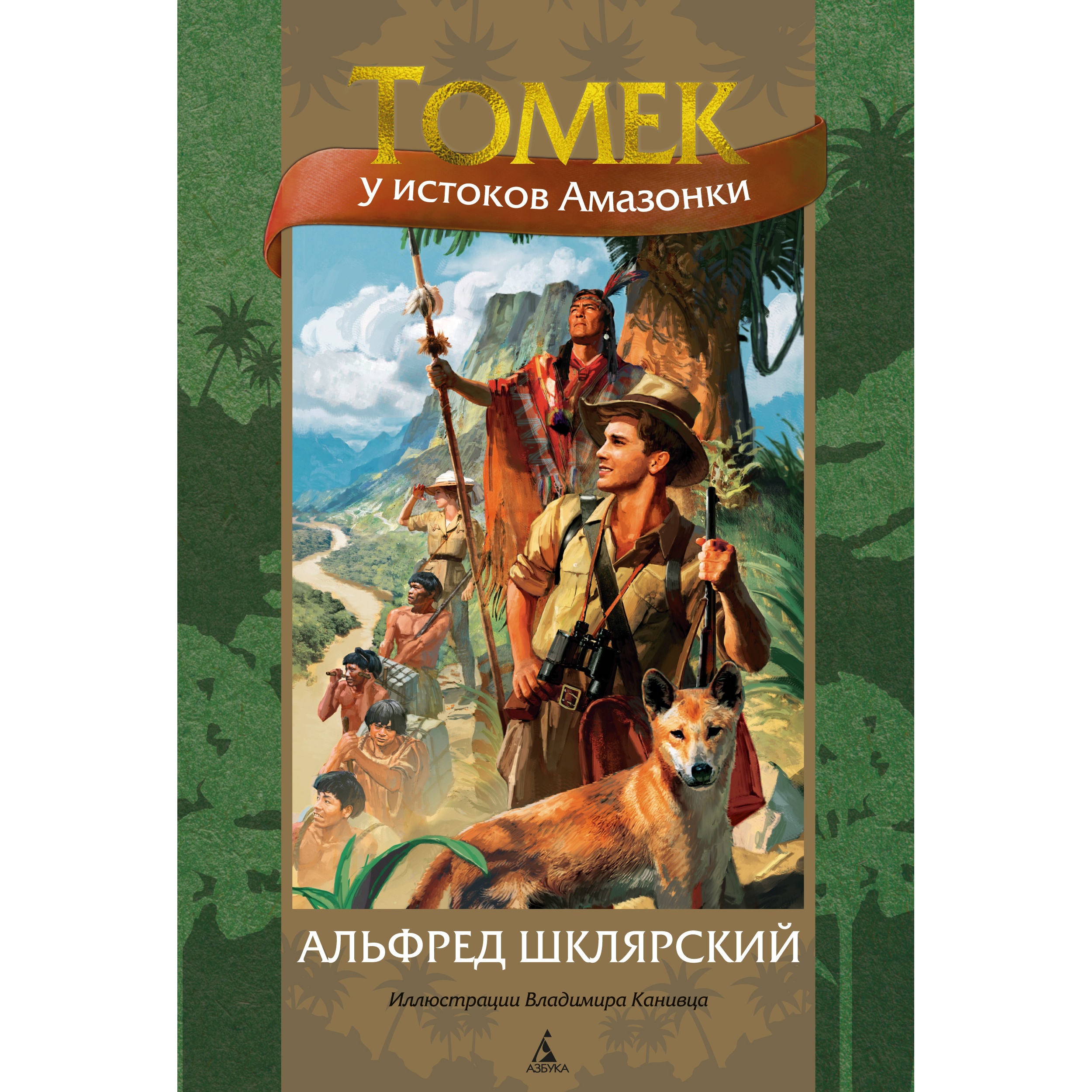 Книга АЗБУКА Томек у истоков Амазонки Шклярский А. Серия: Мир приключений (иллюстрированный) - фото 1