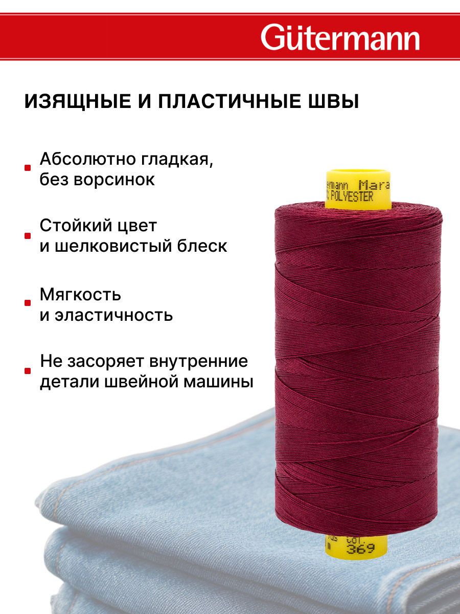 Нитки для шитья универсальные Mara Guttermann 700м цвет 369 - фото 5