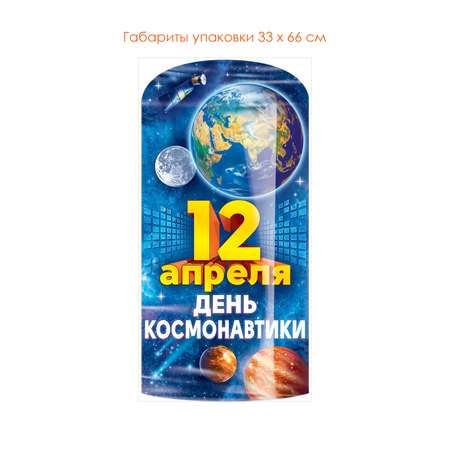 Плакат Открытая планета День космонавтики оформление детского сада и школы