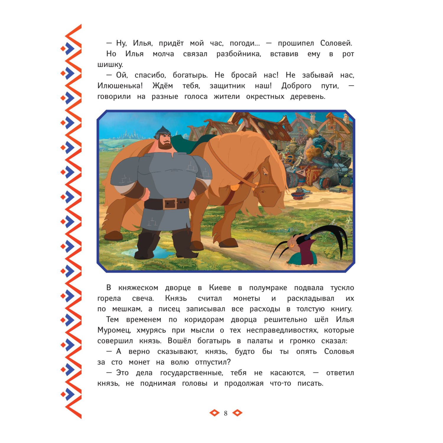 Книга Эксмо Три богатыря Богатырская книга приключений - фото 6