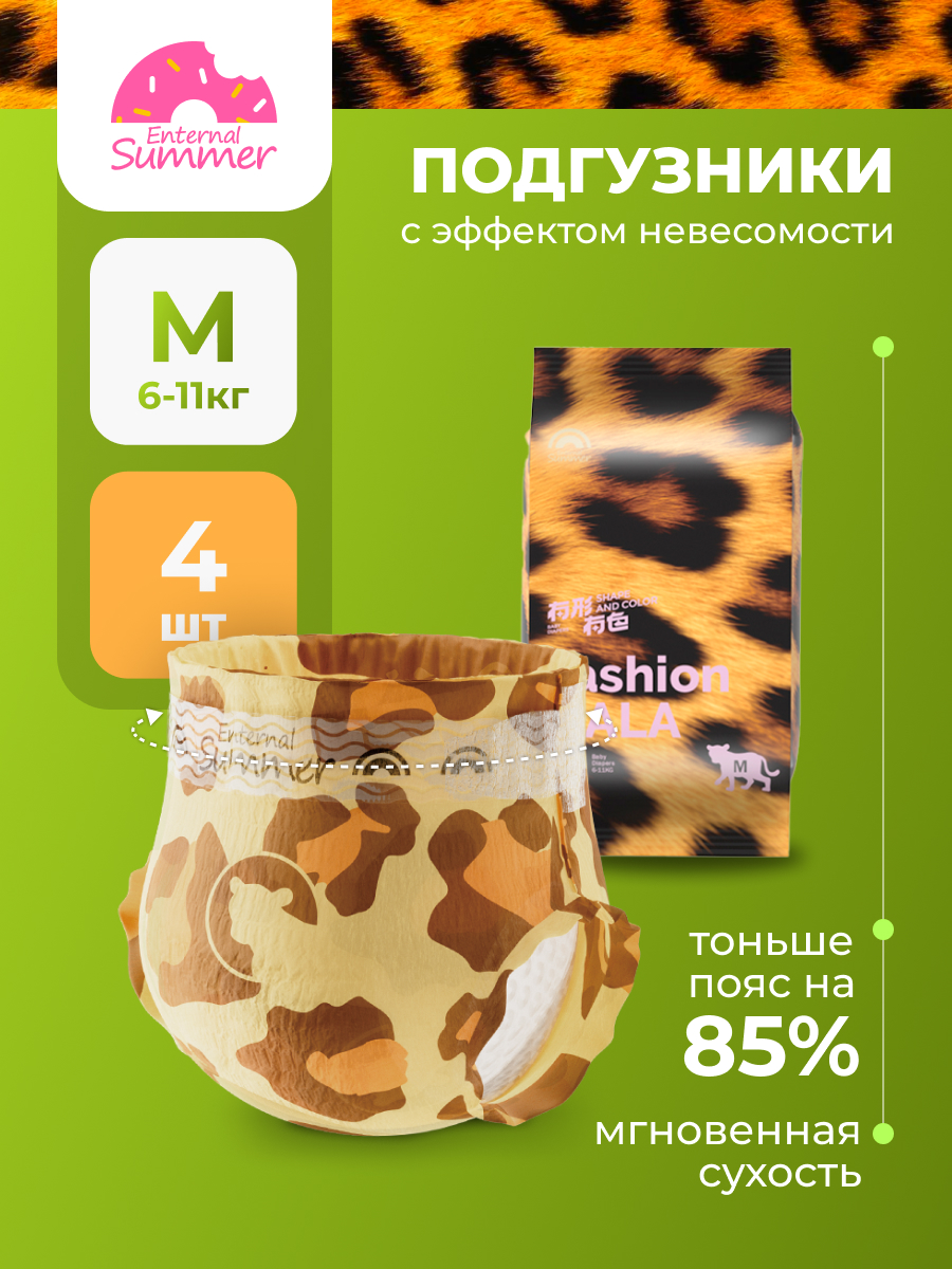 Подгузники Enternal Summer Fashion Gala M 4 шт. - фото 1