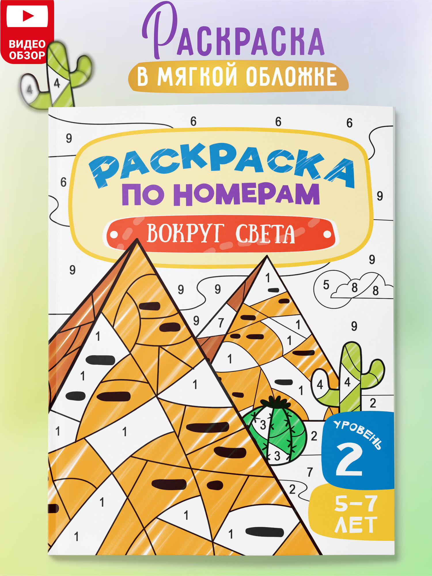 Раскраска по номерам Харвест для детей Вокруг света - фото 1
