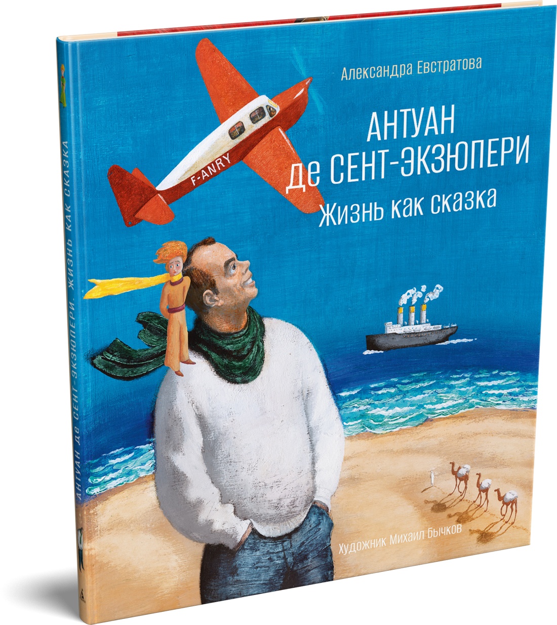 Книга АЗБУКА Евстратова А Антуан де Сент-Экзюпери Жизнь как сказка илл М Бычкова - фото 2