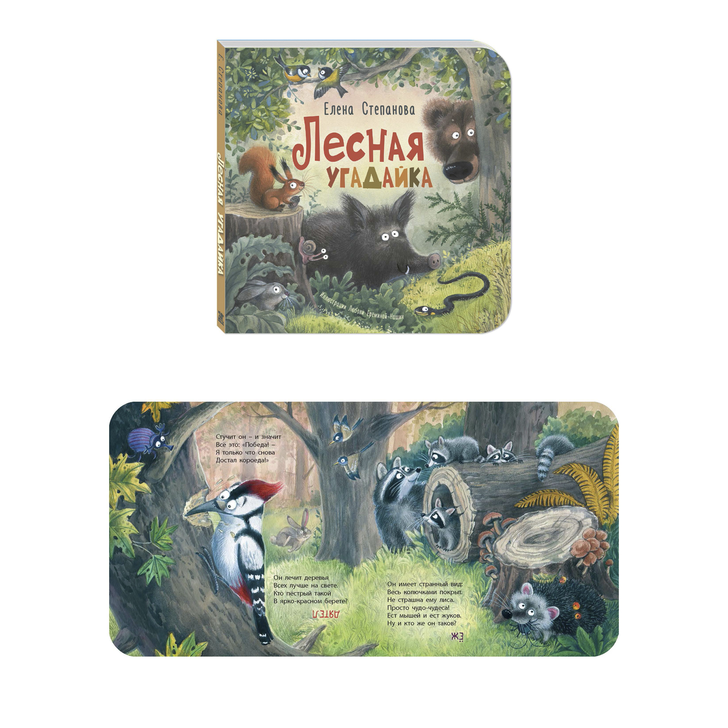 Книжный комплект ЭНАС-КНИГА Милые зверята - фото 4