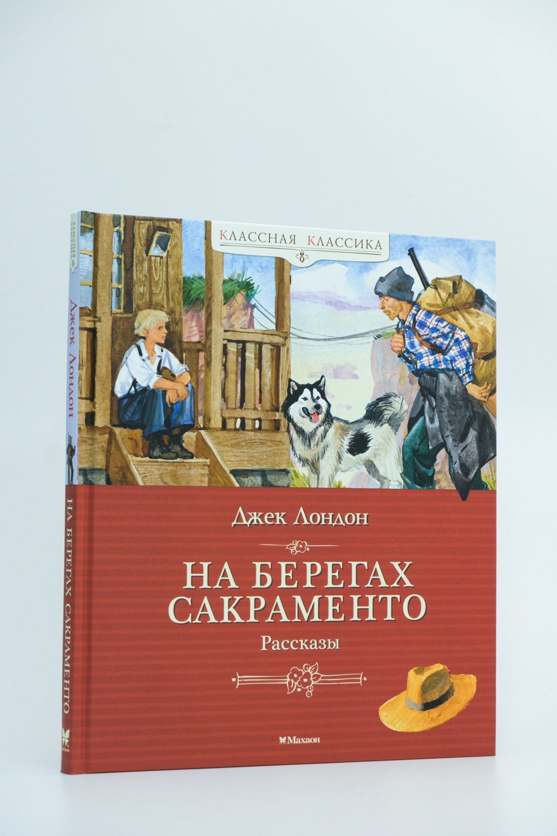 Книга Махаон Лондон Дж. На берегах Сакраменто. Рассказы (Классная классика) - фото 7