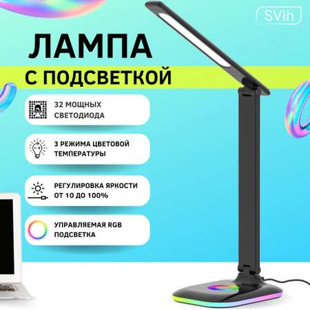Лампа настольная светодиодная SVih с подсветкой черная 10Вт 500Лм