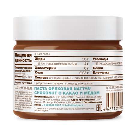 Паста фундучно - арахисовая Nattys Choconut с какао и мёдом 325 г