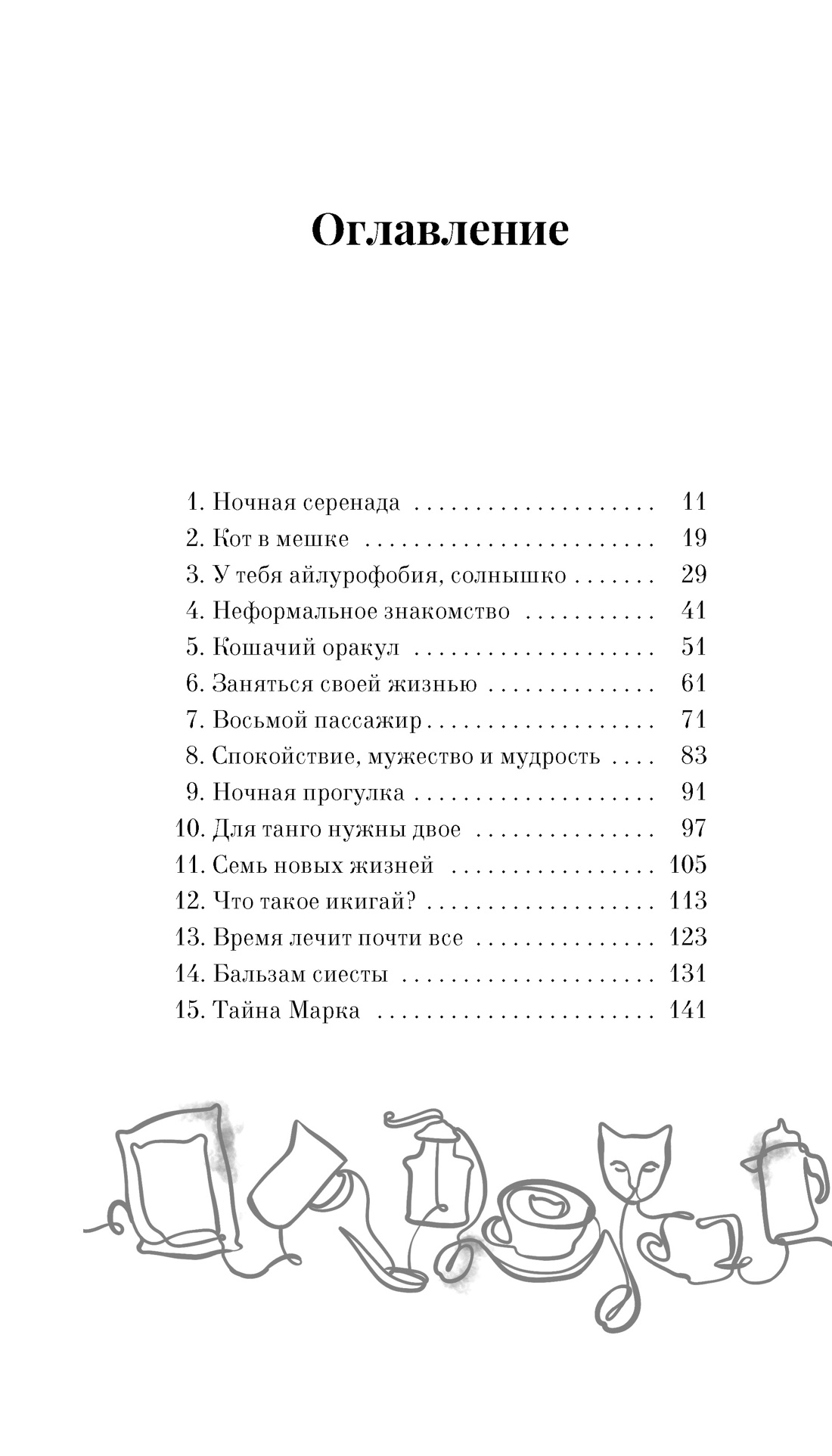 Книга АЗБУКА Анна Шойом. Нэко-кафе. Правила жизни кошек - фото 10