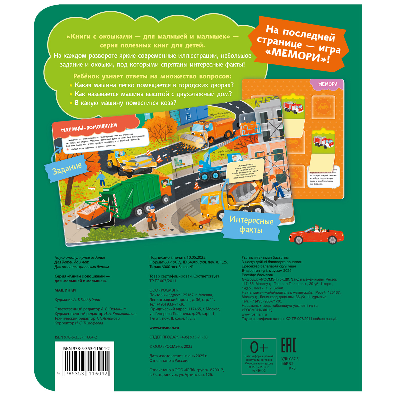 Книга Росмэн с окошками Машинки - фото 5