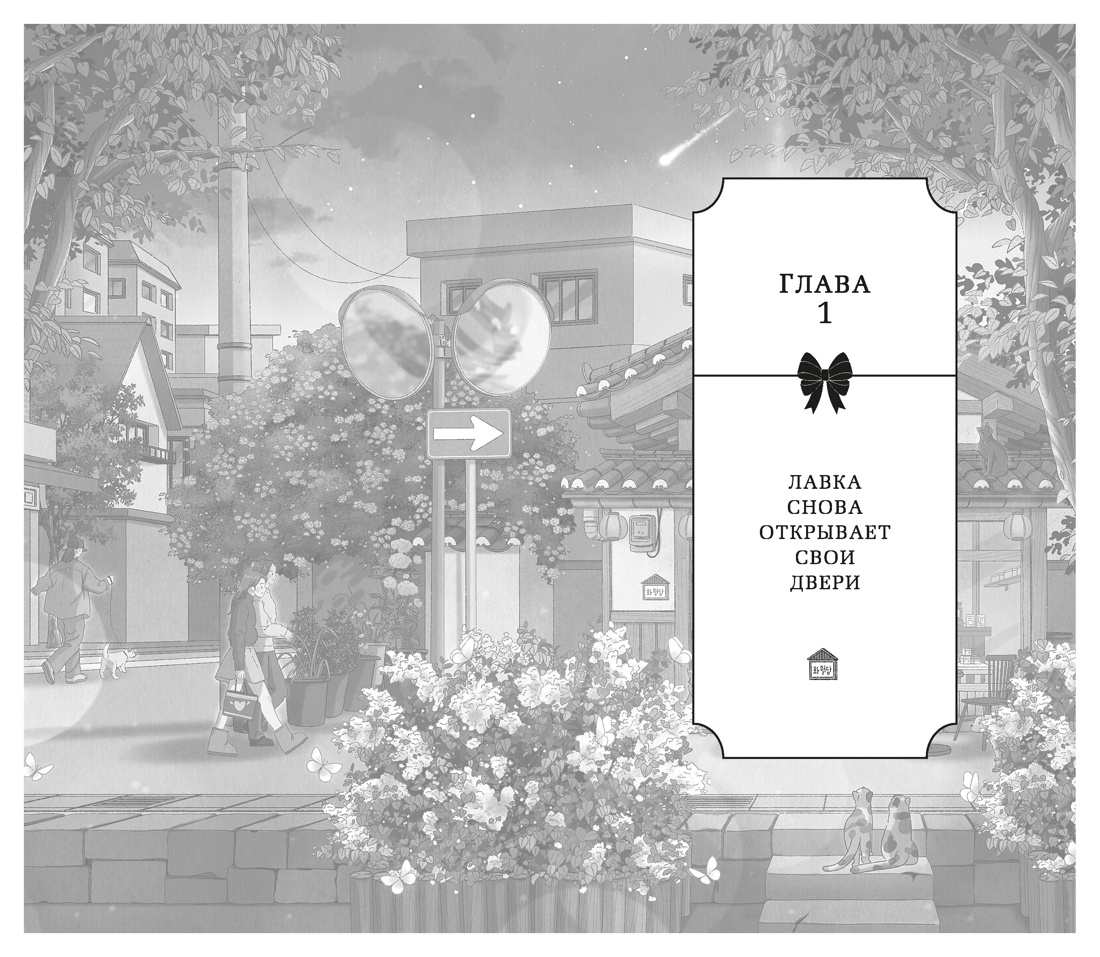 Книга АЗБУКА Азб бестселлер Ли О Хвавольдан Кондитерская где остановилось время - фото 5