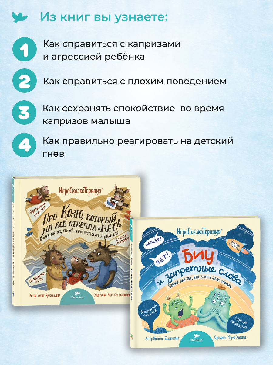 Набор книг Умница Терапевтические сказки от истерик и капризов 2+ - фото 2