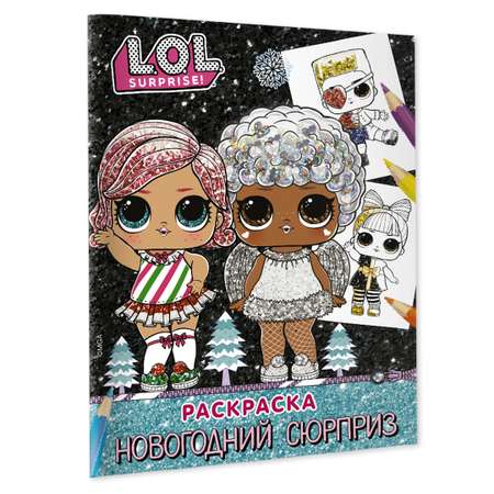 Раскраска LOL Новогодний сюрприз