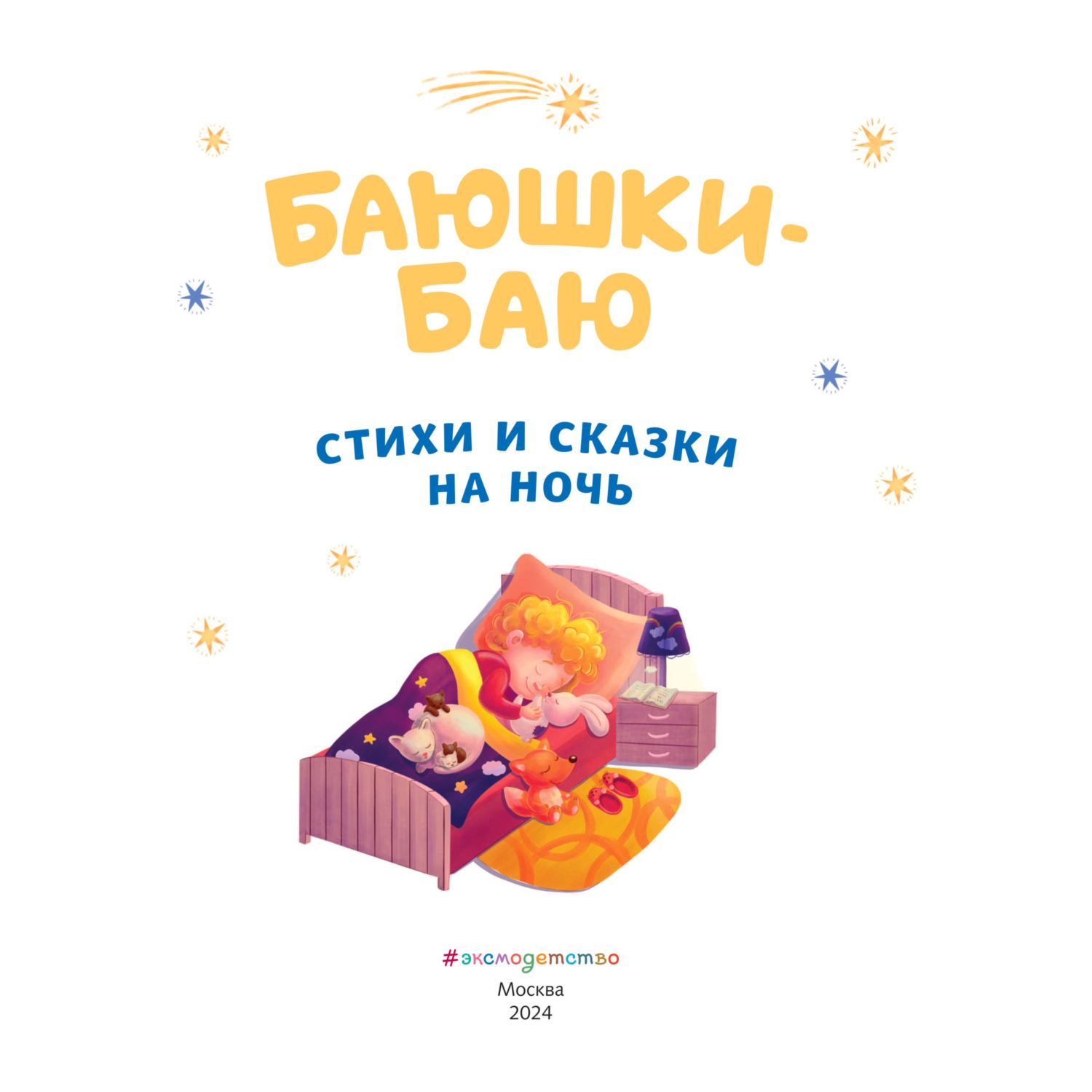 Книга Эксмо Баюшки-баю. Стихи и сказки на ночь (с ил.) - фото 2