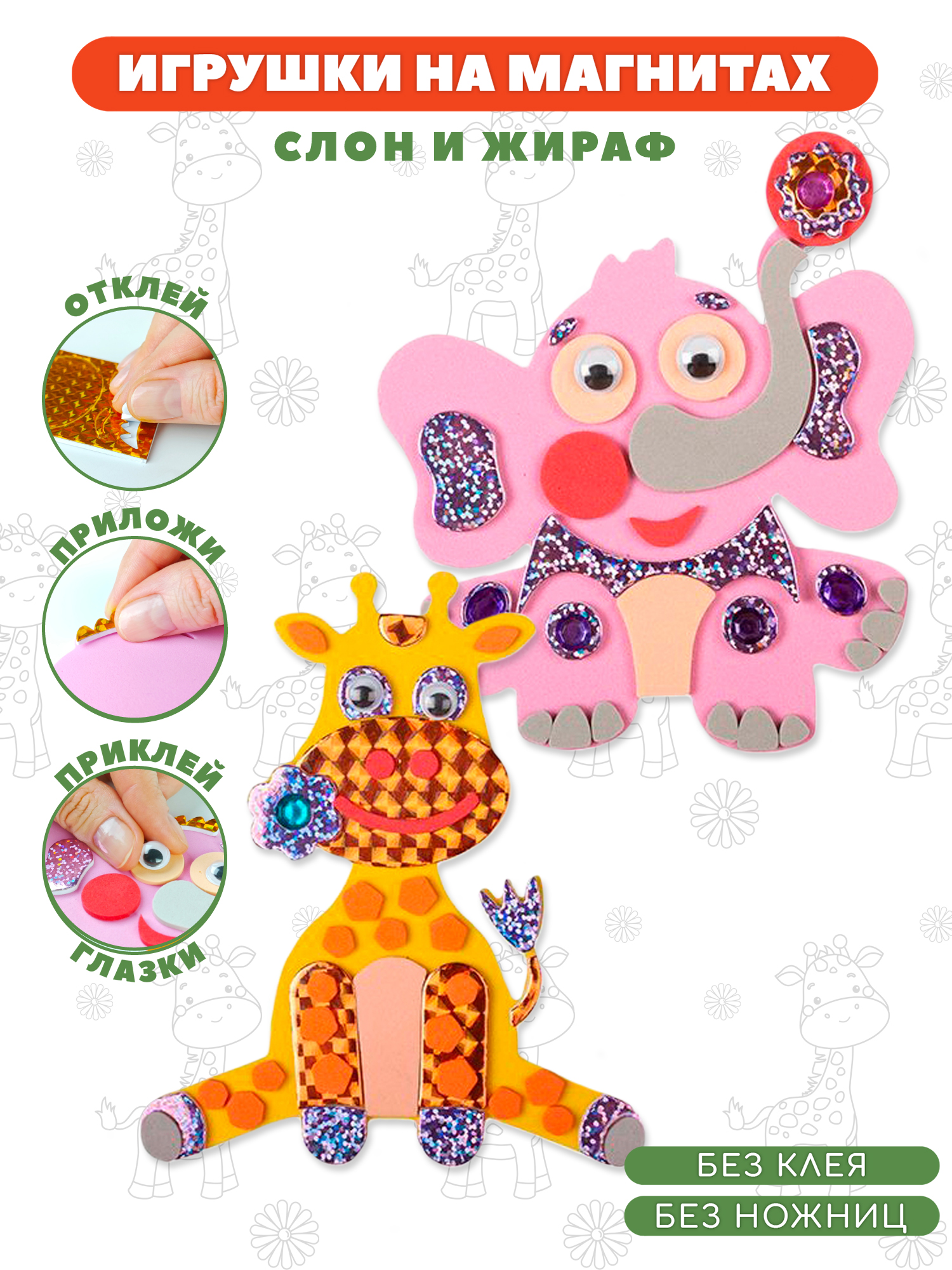 Набор для творчества Дрофа-Медиа аппликация Слон Жираф - фото 1