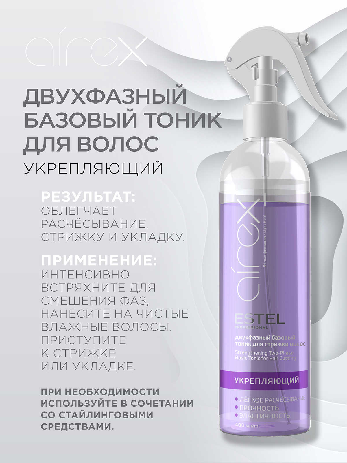 Тоник для волос ESTEL Airex укрепляющий легкой фиксации 400 мл - фото 3