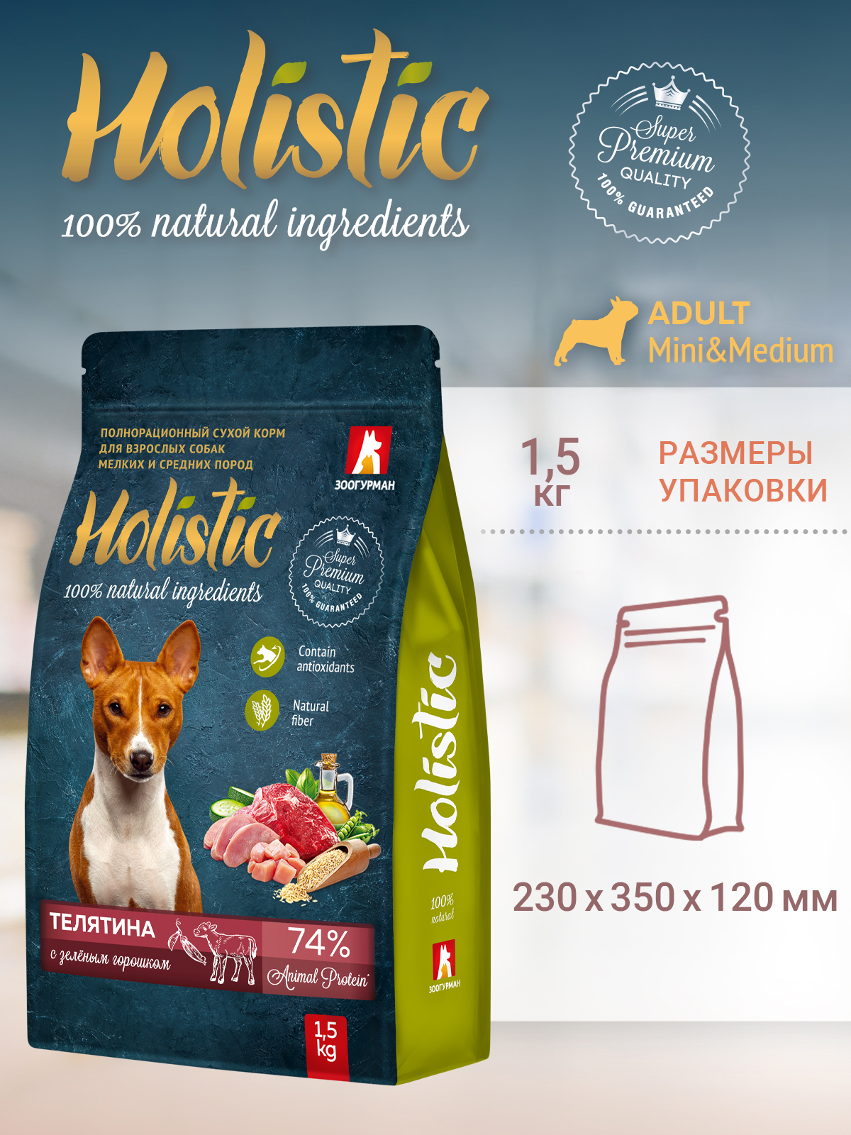 Корм сухой Зоогурман Holistic Телятина с Зелёным горошком 1,5 кг - фото 7