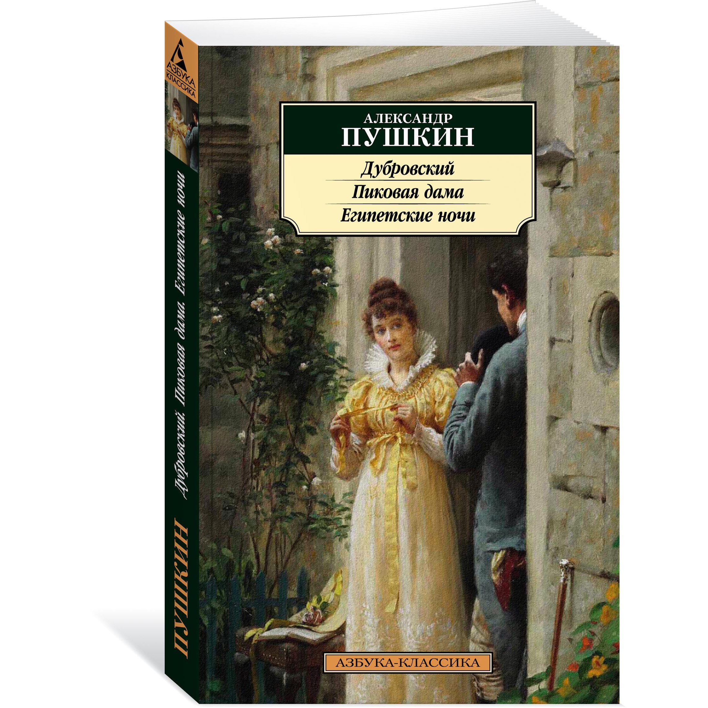 Книга АЗБУКА Дубровский. Пиковая дама. Египетские ночи - фото 2